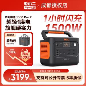 电小二户外电源1000Pro2快充1500W大功率大容量电源应急停电储能
