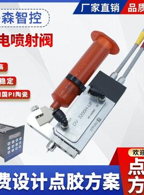 高精密点胶压电陶瓷喷射阀30CCPUR胶300CC热熔胶UV胶非接触喷胶阀