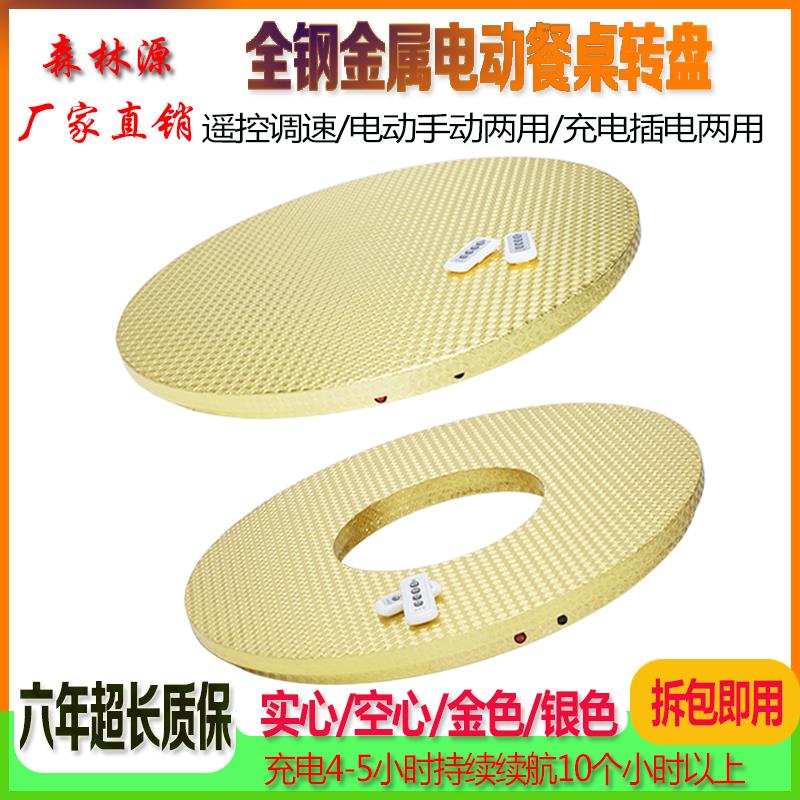 森林源酒店餐桌上的充电电动转盘旋转饭桌钢制底座自动遥控转台