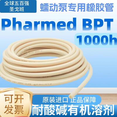 蠕动泵管进口圣戈班矽胶管BPT橡胶管耐磨挤压耐腐蚀耐高温pharmed