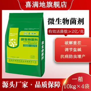 喜满地微生物菌剂抗重茬防死棵蔬菜果树通用调节土壤盐碱促长肥料