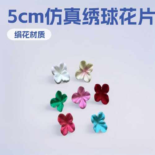 仿真绣球花瓣5cm花片仿真花片假花片绢布绣球花片花瓣diy材料配件