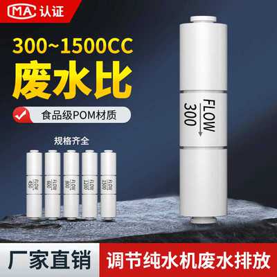 家用净水器300CC 450CC 1500CC快接废水比2分400G纯水机RO膜配件