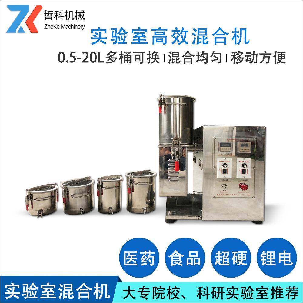 食品混合机0.5-20L实验室台式小型三维混合机