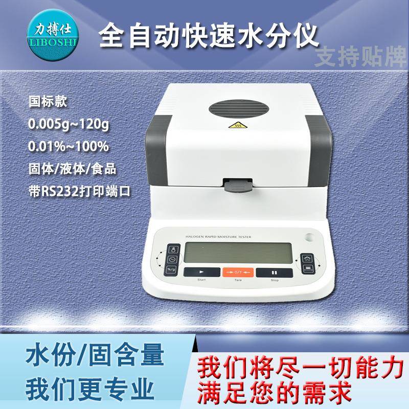 棉仁含水率检测仪水份测量仪蛋白粉鱼粉米糠快速水分测定仪