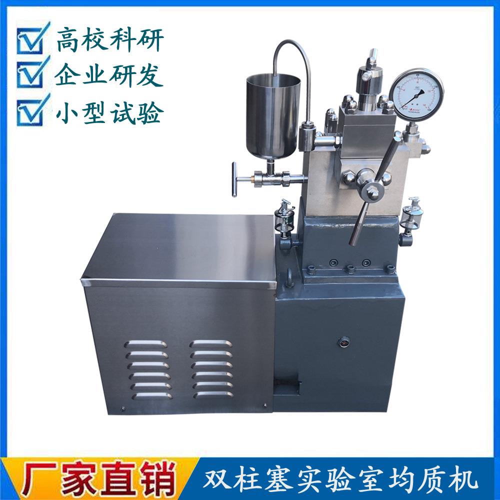 供应双柱塞果汁饮料试验型均质机小型实验室高压均质机3Kw