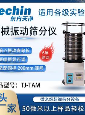 筛分仪TJ-TAM实验室用机械振动筛分设备粉末分级试验筛分机