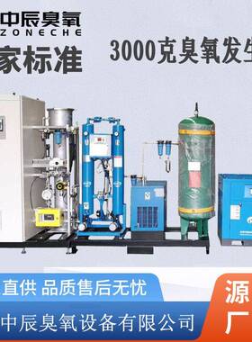 3000克氧气源ZCO-3000臭氧发生器水冷降COD脱色养殖制药废水臭氧