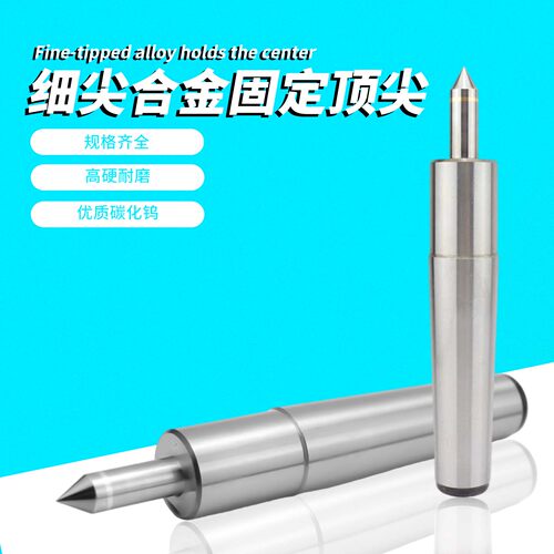 磨床细杆合金固定顶针莫氏2345号