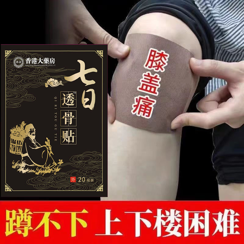 香港腰间盘突出膏药贴坐骨神经腰椎盘腰痛腰肌劳损七日透骨贴全身