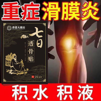 香港腰间盘突出膏药贴坐骨神经腰椎盘腰痛腰肌劳损七日透骨贴全身
