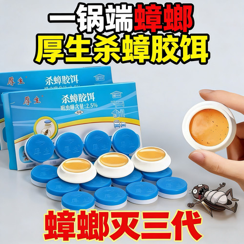 厚生蟑螂药杀蟑饵剂杀蟑贴家用厨房一锅端大小蟑螂通杀有效饵剂