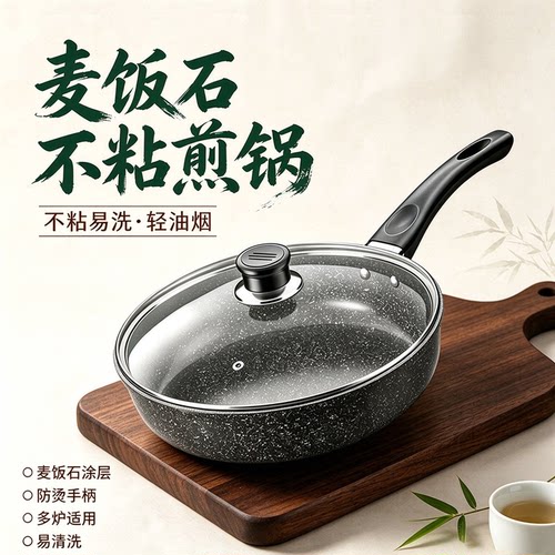 麦饭石平底锅家用不粘锅牛排