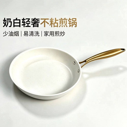 白色麦饭石煎锅不粘锅金柄