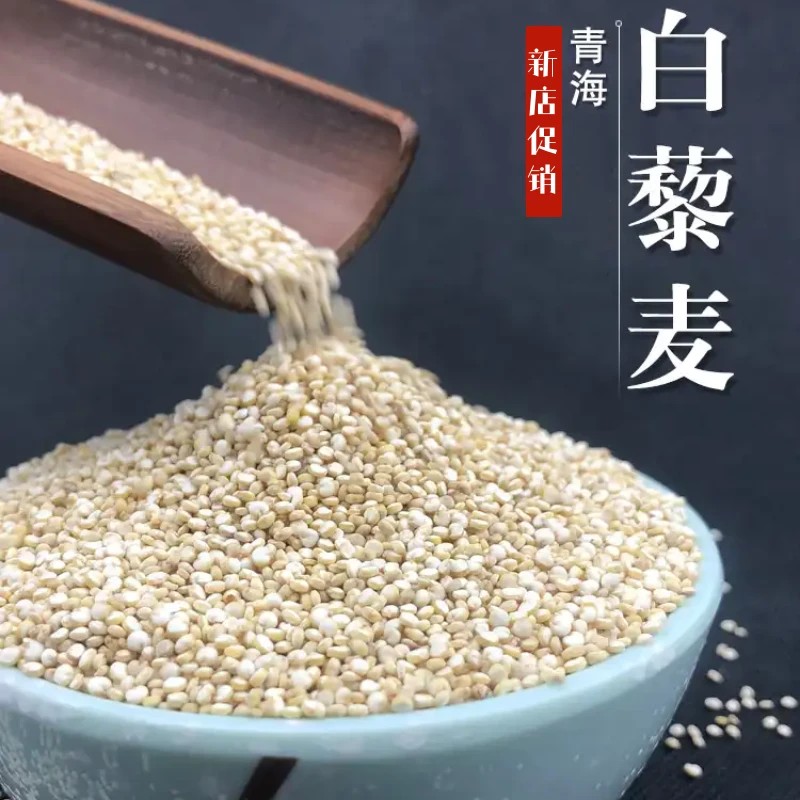 新白藜麦藜麦米1斤3斤高原新白黎麦青海白色藜麦粗粮代餐五谷杂粮