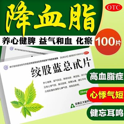 正大绞股蓝总甙片100片/降血脂药高血脂胸闷头晕头痛耳鸣手麻血瘀