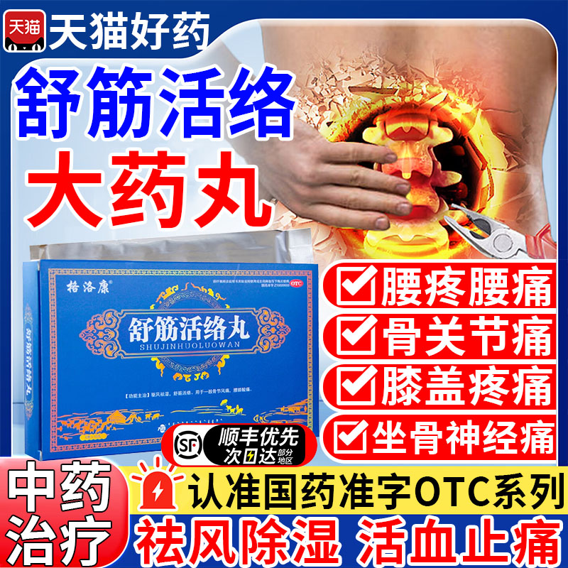 【格洛康】舒筋活络丸6g*10丸/盒