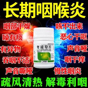 冬凌草片100片喉咙痛咽喉炎特效l药咽炎专用药喉咙有痰异物感yp6