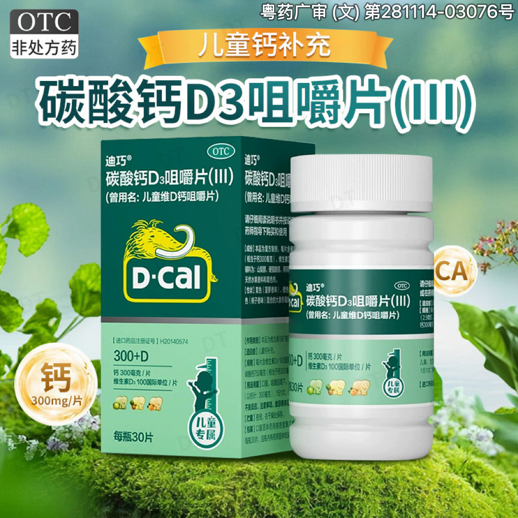 迪巧碳酸钙D3咀嚼片30片/盒婴幼小儿青少年儿童补钙水果味钙片OTC