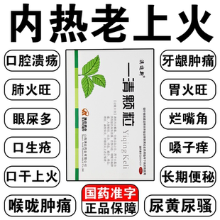 上火去火药去内热治口舌生疮喉咙肿痛发炎便秘药清热解毒一清颗粒