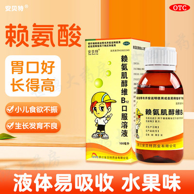 [安贝特]赖氨肌醇维B12口服溶液100ml*1瓶/盒