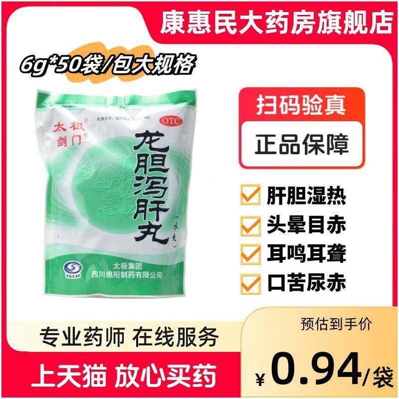 太极剑门龙胆泻肝丸6g*50袋/包 清肝胆 利湿热cc,OTC药品/国际医药,肝胆用药,淘宝优惠券,粉丝福利购,淘宝优惠卷