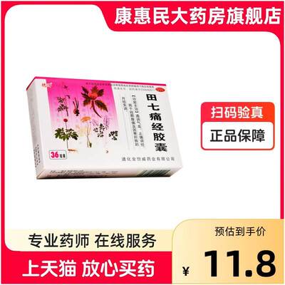 德济 田七痛经胶囊36粒/盒cc