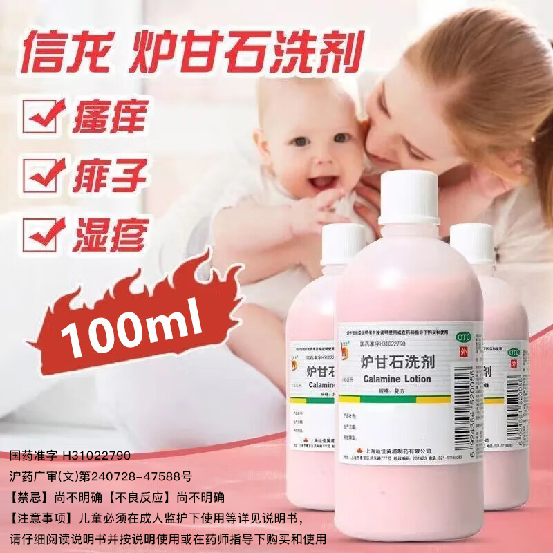 信龙炉甘石洗剂止痒100ml婴儿痱子湿疹荨麻疹瘙痒尿布疹皮炎洗液