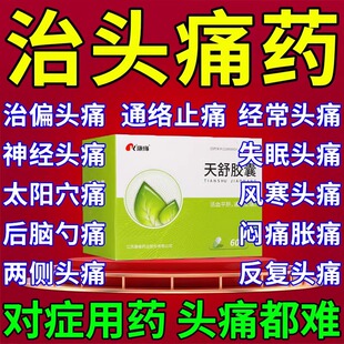 止头痛药治疗血管神经性头痛药瘀血阻络头痛偏头疼神经痛天舒胶囊