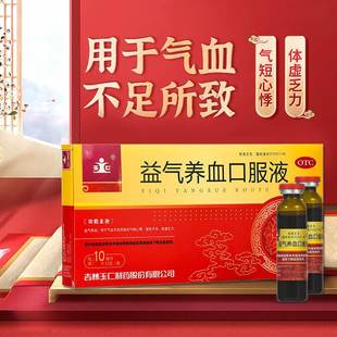 吉林玉仁益气养血口服液气短心悸面色不华气血双补女生补体虚乏yx