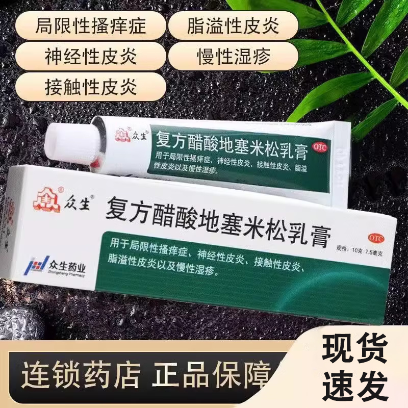 众生复方醋酸地塞米松乳膏10g过敏性皮炎瘙痒止痒湿疹药膏过敏OTC