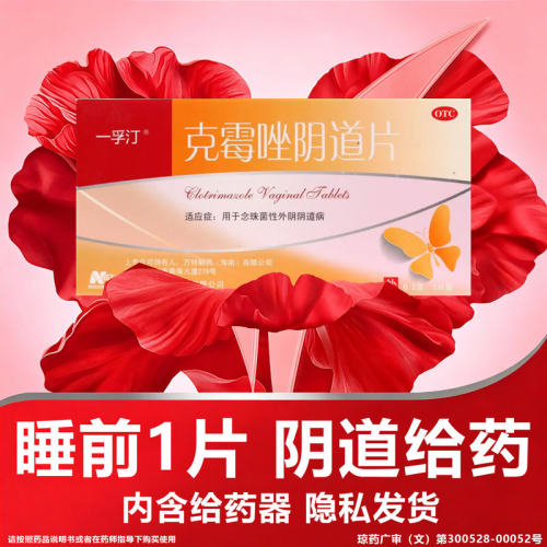 一孚汀克霉唑阴道片0.5g*1片抗真菌药念菌珠性外阴阴道炎正品OTC