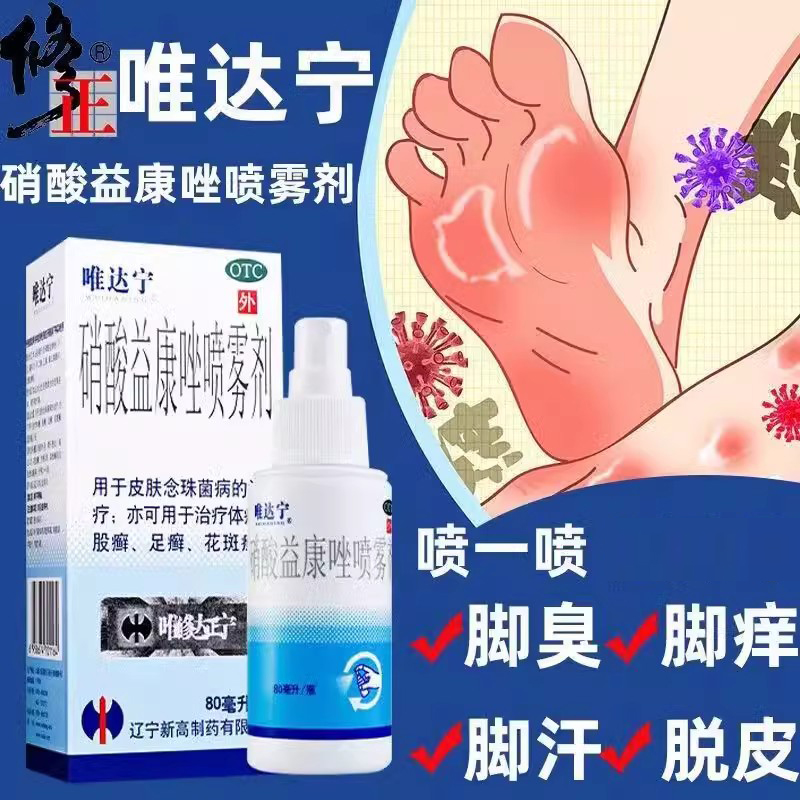 【唯达宁】硝酸益康唑喷雾剂1%*80ml*1瓶/盒