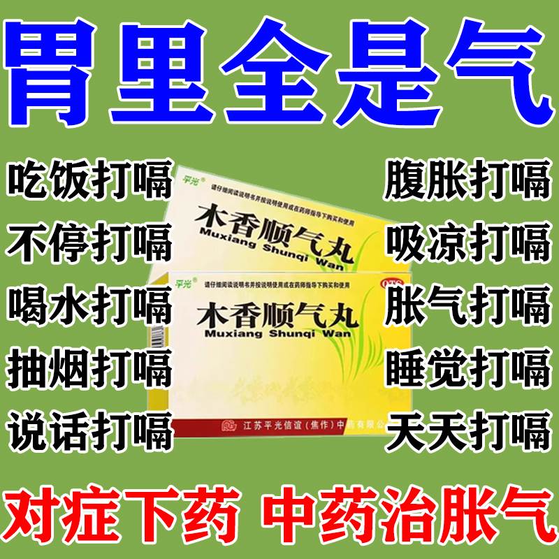 平光木香顺气丸中成药健脾化湿调理胸闷腹胀痛呕吐脾胃不和专用药