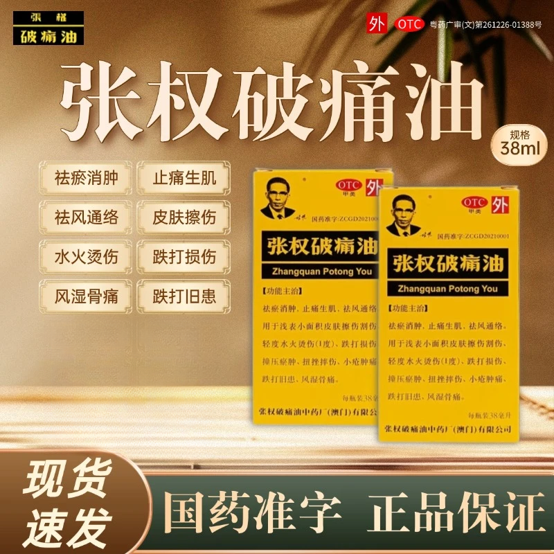 张权澳门破痛油38ml澳门灼伤跌打损伤烫伤疼痛止痛散瘀消肿止血