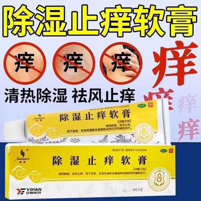 除湿止痒软膏20克中药旗舰店止痒特效l药皮肤瘙痒湿疹药膏yp6