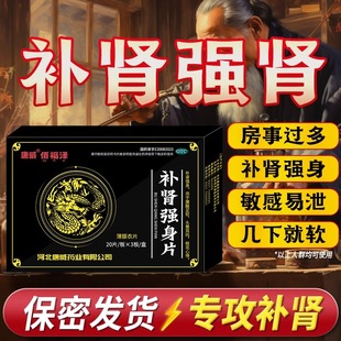 补肾强身片补肾男用中药搭治疗男士持久肾阴阳虚固精强肾苁黄补品