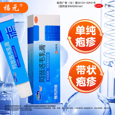 阿昔洛韦软膏乳膏15g带状疱疹唇炎水痘专用外用药膏正品旗舰店OTC