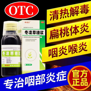 正品冬凌草糖浆冬灵草冬菱草糖桨喉咙干痒咳嗽咽喉炎王屋山非修正