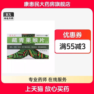 圣特记壮大夫藏青果喉片36片清热利咽生津慢性咽炎喉炎扁桃体炎
