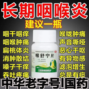 慢性咽炎咽喉炎专用异物感咽炎喉咙特有痰异物感时效长药喉舒宁片