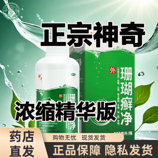 经典浓缩神奇牌珊瑚癣净250杀菌 止痒 脚癣 手癣 指甲癣特效国药
