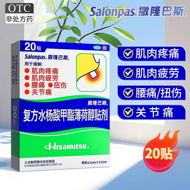 日本久光贴撒隆巴斯复方水杨酸甲酯薄荷醇贴剂腰肩止疼扭伤肌肉痛