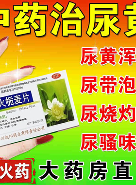 中药治尿黄】有异味有泡沫尿黄如茶口苦口干去肝火尿骚九制大黄丸