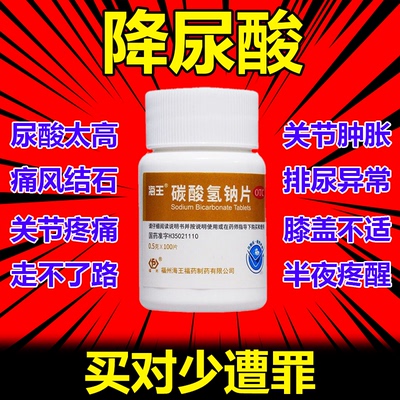 降尿酸痛风止痛药手指脚趾疼痛关节红肿尿酸高痛风结晶碳酸氢钠片