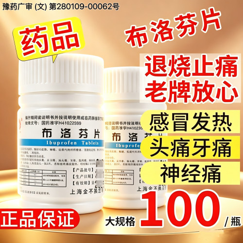 金不换布洛芬片退烧片100片缓解疼痛偏头关节头痛牙痛肌肉痛正品