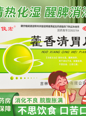 俊宏藿香清胃片幽门正品旗舰店螺旋杆菌口臭专用霍香清药房官方