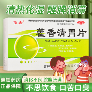 俊宏藿香清胃片幽门正品旗舰店螺旋杆菌口臭专用霍香清药房官方