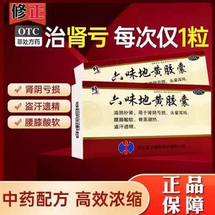 修正药业六味地黄胶囊男士丸肾亏补肾固精强肾药官方旗舰国药准字