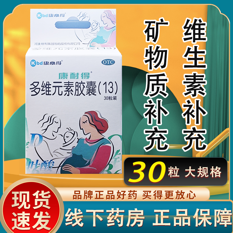 康耐得多维元素胶囊复合孕妇孕期矿物质复方哺乳期官方旗舰店妇科